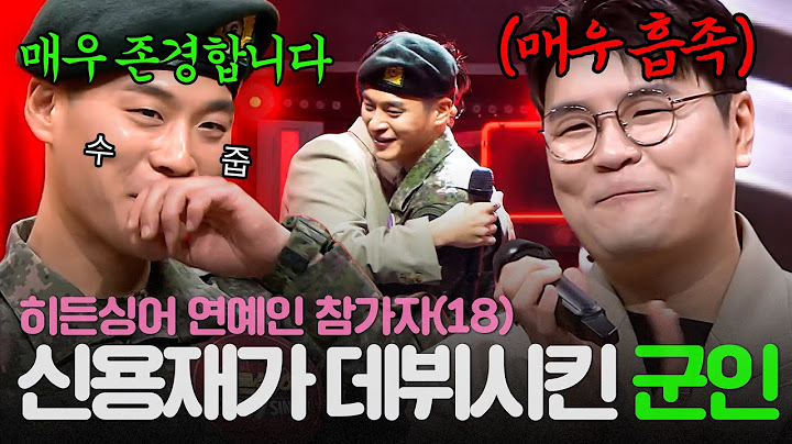 [REPLAY] 히든싱어 연예인 출연자 18탄👀 ＂너 군대는..?＂😲 신용재 따라하고 따라하다 가수 데뷔한 군인의 정체는?!ㅣ히든싱어7ㅣJTBC 221014 방송