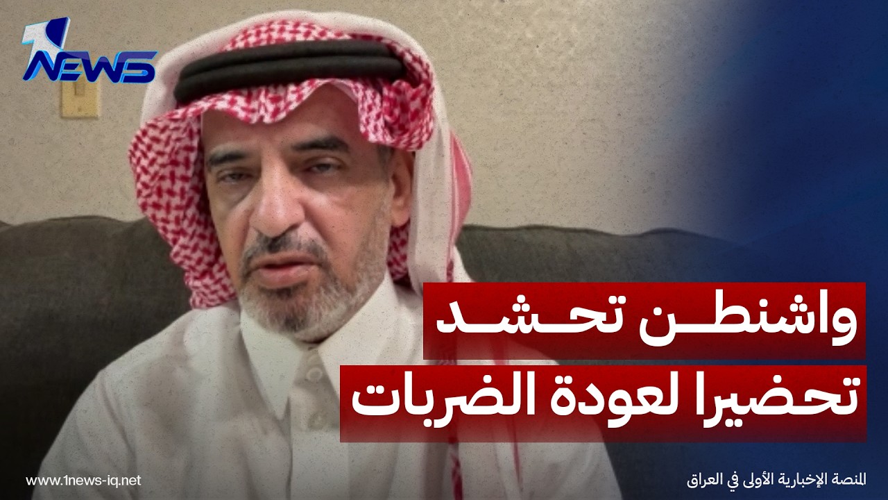 استاذ الإعلام الدولي مطلك سعود المطيري: واشنطن تحشد بالمنطقة تحضيرا لعودة الضربات على ايران
