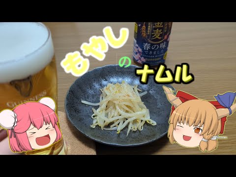 ゆっくり料理 萃香がいつも食べているもやしのナムルを作ってみた ゆっくり実況