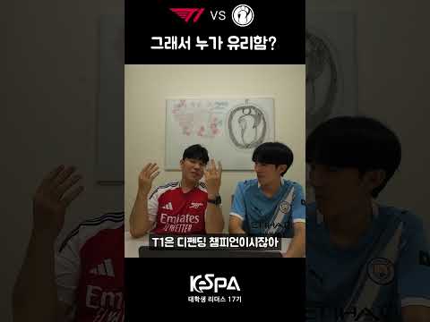 T1 vs IG 그래서 누가 이길 것 같음? | 2025 월드 챔피언십 T1 vs IG 프리뷰 | KeSPA 대학생 리더스 17기