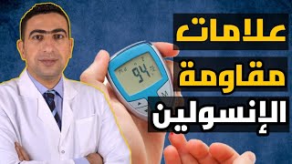 اعراض مقاومة الانسولين | أهم علامات مقاومة الانسولين ⚠️💡