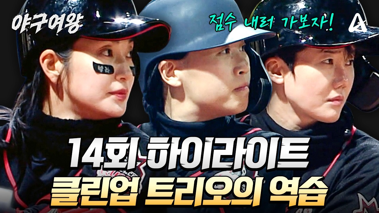 [#야구여왕 14회 하이라이트] 송아-신소정-김온아 결국 동점 만들어내는 블랙퀸즈의 클린업 트리오 | 야구여왕 14회