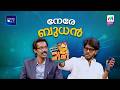 നേരേ ബുധൻ🤩😅 #ocicbc | EPI 220