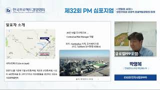 제32회 PM 심포지엄 2022_ 건설_ 6. 박영복 (현대엔지니어링 책임매니저)ESG와 민자사업(PPP)