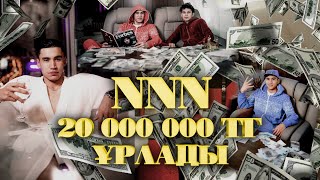 NNN 20 000 000 тенге КАЙДА? ҚАЙЫРЫМДЫЛЫҚ!