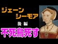 ヘンリー8世３人目の妻 ジェーン・シーモア 激動の生涯（後編）不死鳥死す【英国ぶら歩き】【読む動画・ノーナレーション】the life of Jane Seymour　Tudor