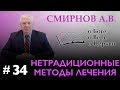 "Нетрадиционные методы лечения" - Смирнов А.В. о Боге, о вере, о церкви (Студия РХР)