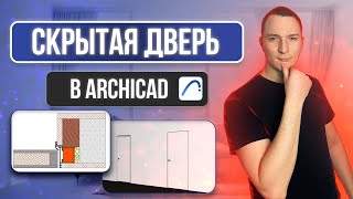 СЕКРЕТЫ СОЗДАНИЯ СКРЫТЫХ ДВЕРЕЙ В ARCHICAD