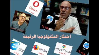 كيف يؤثر احتكار التكنولوجيا على مسارات العالم؟