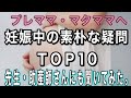 【妊娠中】悩みや疑問ＴＯＰ10の問題解決！