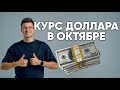 Курс доллара в Октябре 2023, прогноз курса по 250 рублей / Daily report 103