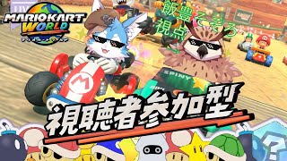 【マリオカートワールド】 兎ノ咲ユウキくんとコラボ【参加型】