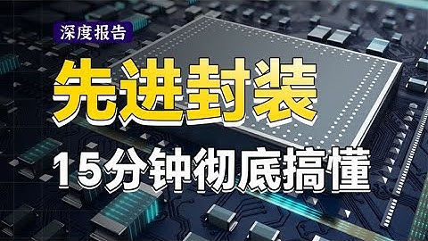 全网最简单清晰！15分钟彻底讲清楚芯片封装技术！