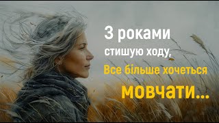 "З роками стишую ходу, все більше хочеться мовчати"... Катерина Сорока