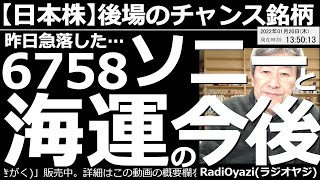 【日本株－後場のチャンス銘柄】6758ソニーと海運の今後。9101日本郵船、9104商船三井、9107川崎汽船と、昨日急落したソニーの株価の今後をチャート分析する。主要銘柄の動き、買いチャンス銘柄も。