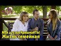 Мои друзья КришнаИТЫ 🌿 Жизнь семейная