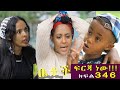 Betoch | “ፍርጃ ነው!!! ”Comedy Ethiopian Series Drama Episode 346