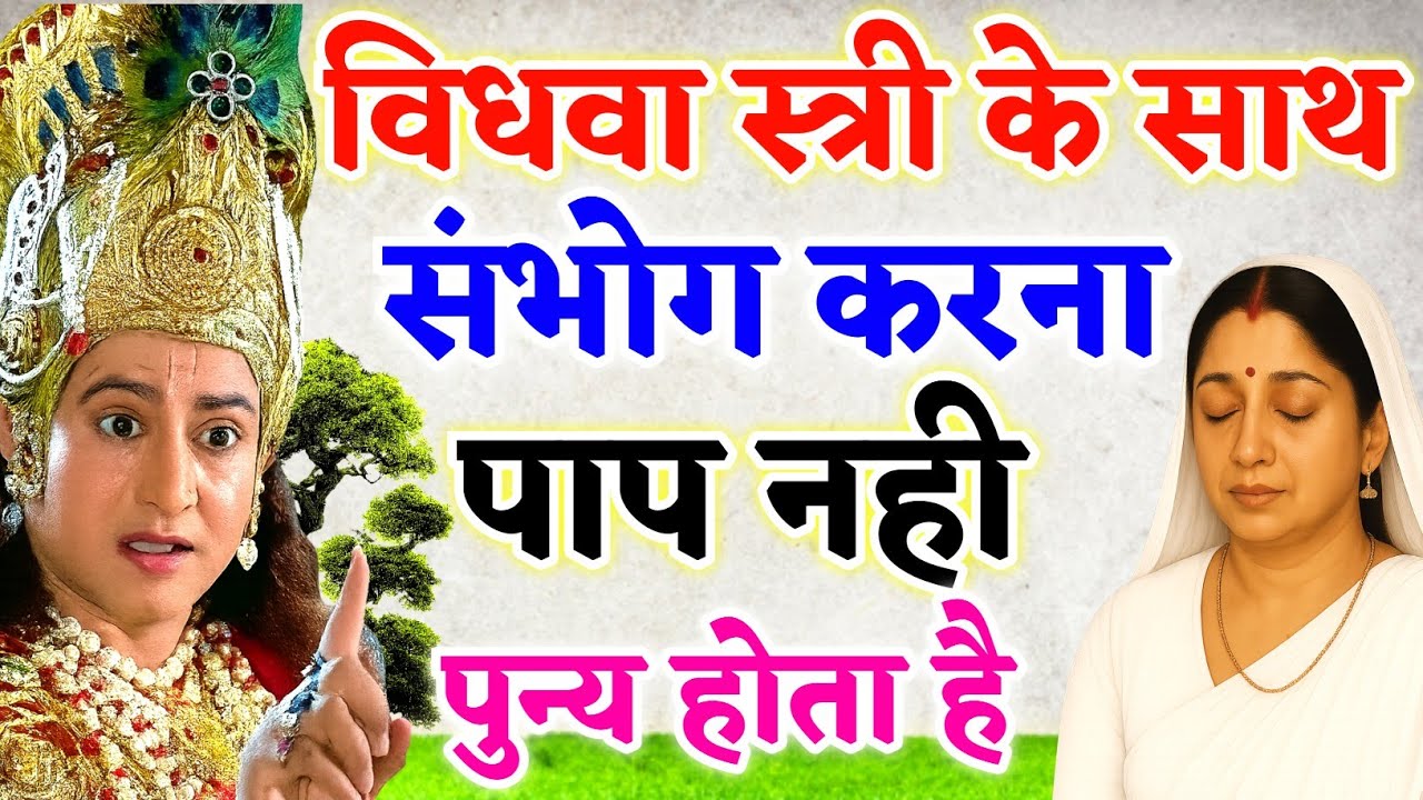 किस पाप के कारण स्त्री समय से पहले विधवा होती है || motivational story 