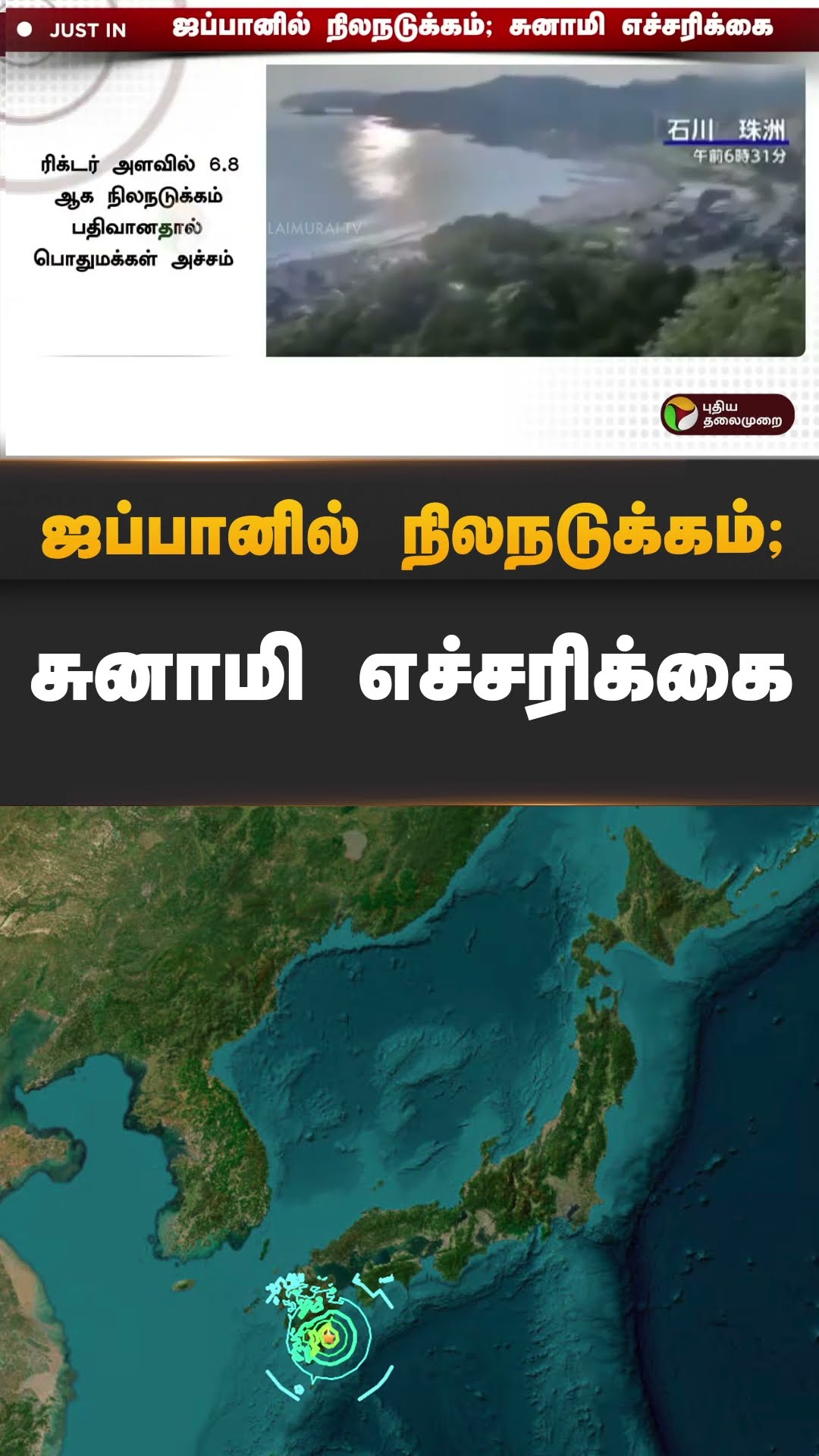 ஜப்பானில் நிலநடுக்கம்; சுனாமி எச்சரிக்கை | #shorts | #japan | #tsunami | #earthquake
