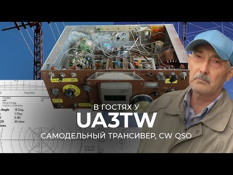Видео: UA3TW SK | В гостях у почетного радиолюбителя и инженера