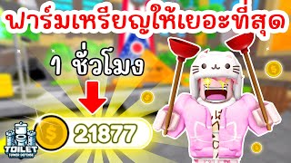 Challenge สุดท้าทาย 1 ชั่วโมง ฟาร์มเหรียญให้เยอะที่สุด !! | Roblox Toilet Tower Defense