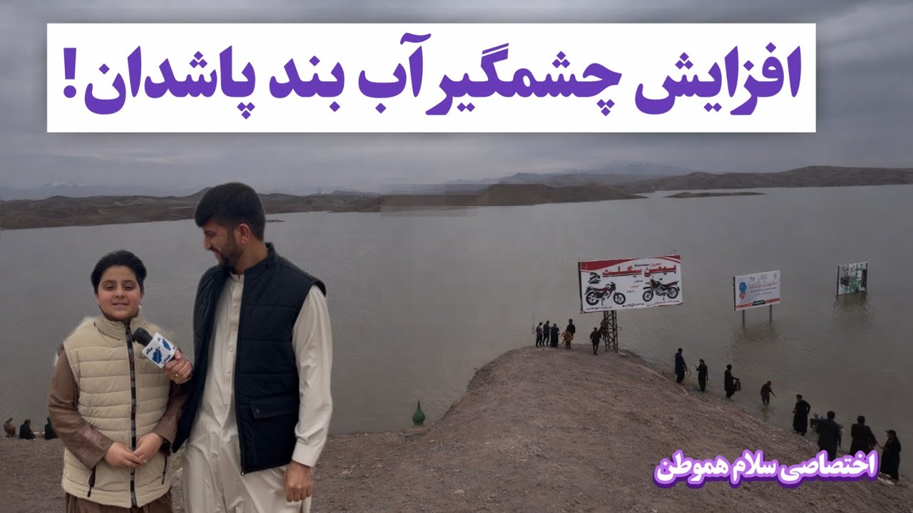 افزایش آب های بند پاشدان هرات یوم پنج شنبه ۱۱ فبروری 