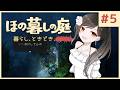 #5【ほの暮しの庭】新作ほのぼのゲーム🌻ただし掟を破ると____××××。※ネタバレあり【白雪巴/にじさんじ】