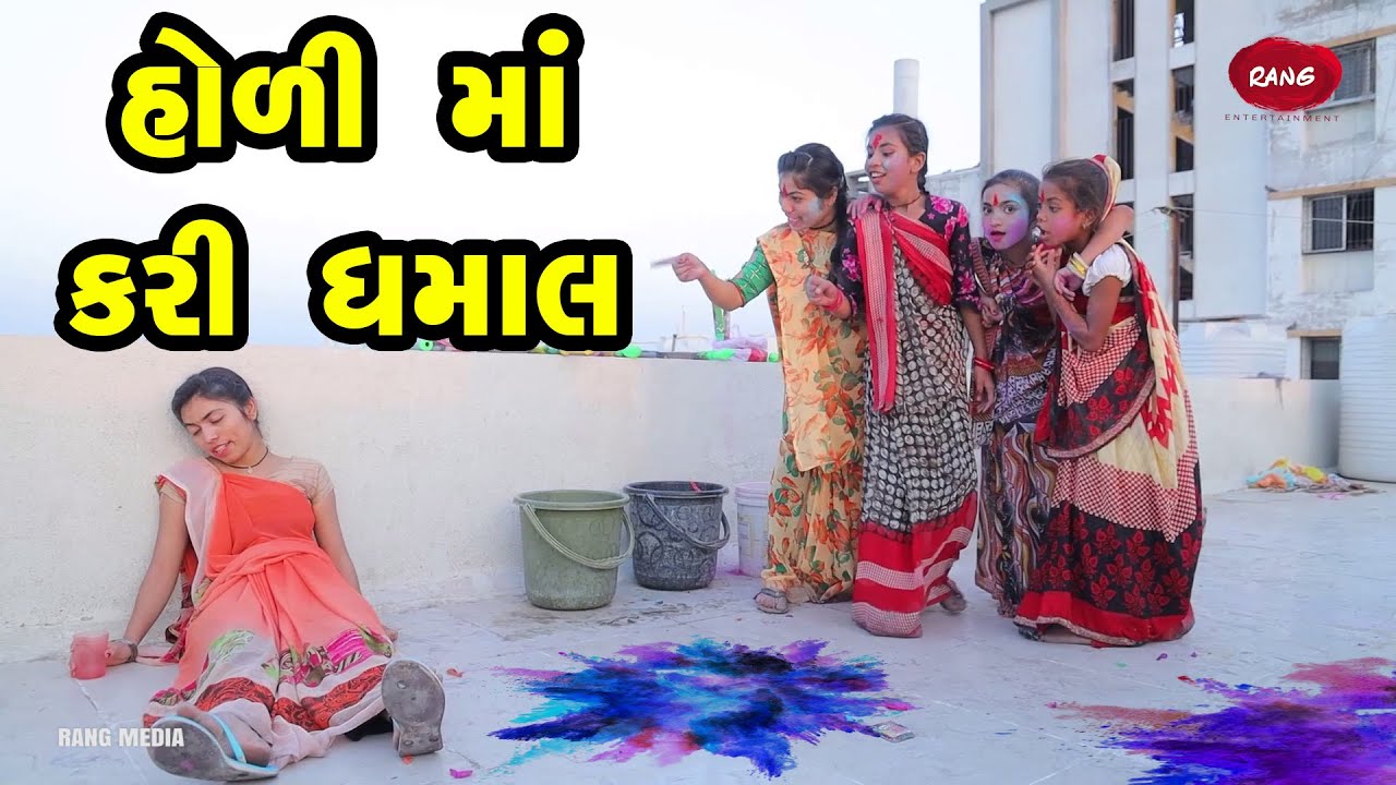Holi Ma Kari Dhaamal |  2023 | Gujarati New Video l Comedy Video | Rang Media