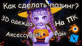 КАК СОЗДАТЬ ПОЗИНГ на ПК? [+3D одежда] [+Доп. аксессуары] [+Свой фон]