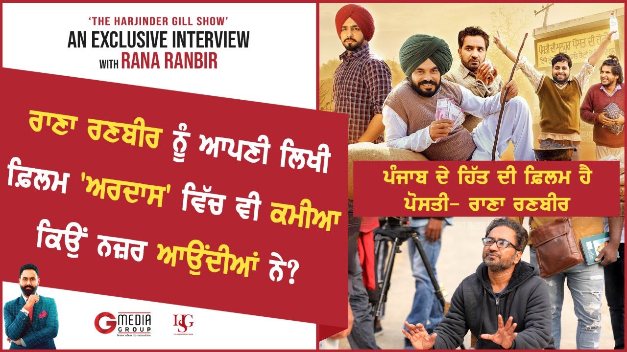 Punjab ਦੇ ਹਿੱਤ ਦੀ ਫ਼ਿਲਮ ਹੈ Posti- Rana Ranbir | Exclusive Interview | G Media Group