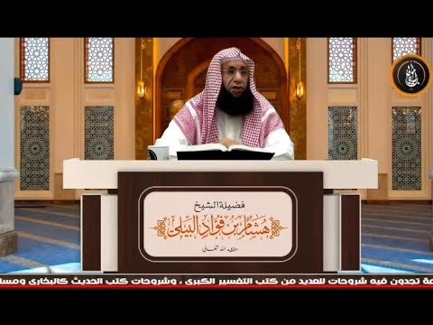 درس يوم الأحد 17 5 1444 لفضيلة الشيخ هشام البيلي وفقه الله