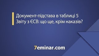 видео Як заповнювати таблицю 5 Звіту з ЄСВ