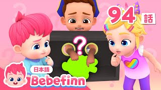 べべフィン ぐにゃぐにゃ🪱 はこの なかに なにが あるかな❓ | 94話 | Guess