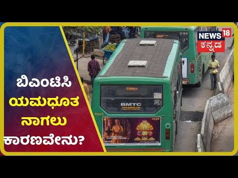 BMTC ಯಾಕೆ ಯಮಧೂತ ಅನ್ನೋ ಕಳಂಕವನ್ನ ಅಂಟಿಸಿಕೊಂಡಿದೆ?