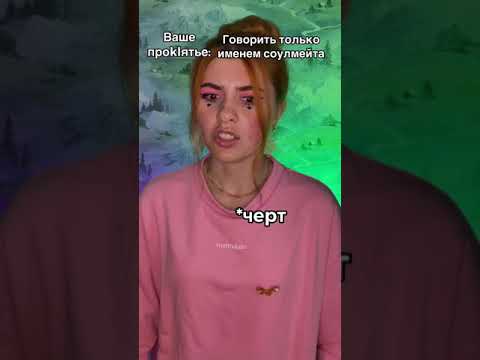 Сегодня твое проклятие: ты можешь говорить только именем соулмейта