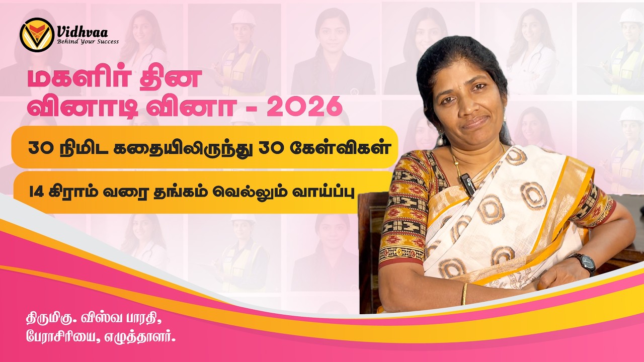 சத்தம் இல்லாமல் சாதனை செய்யும் பெண்கள் || திருமிகு. விஸ்வ பாரதி || வித்வா