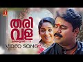 Tharivala Kayyal Enne Video Song Sadhanathinte Samayam Dileep Kavya Madhavan Vidhu Prathap Tharivala Kayyal Enne Video Song Sadhanathinte Samayam Dileep Kavya Madhavan Vidhu Prathap