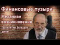 Как возникают финансовые пузыри. Проблемы людей с большими деньгами.