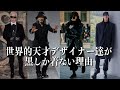 【黒の衝撃】世界で活躍するファッションデザイナー達が黒を着る本当の理由