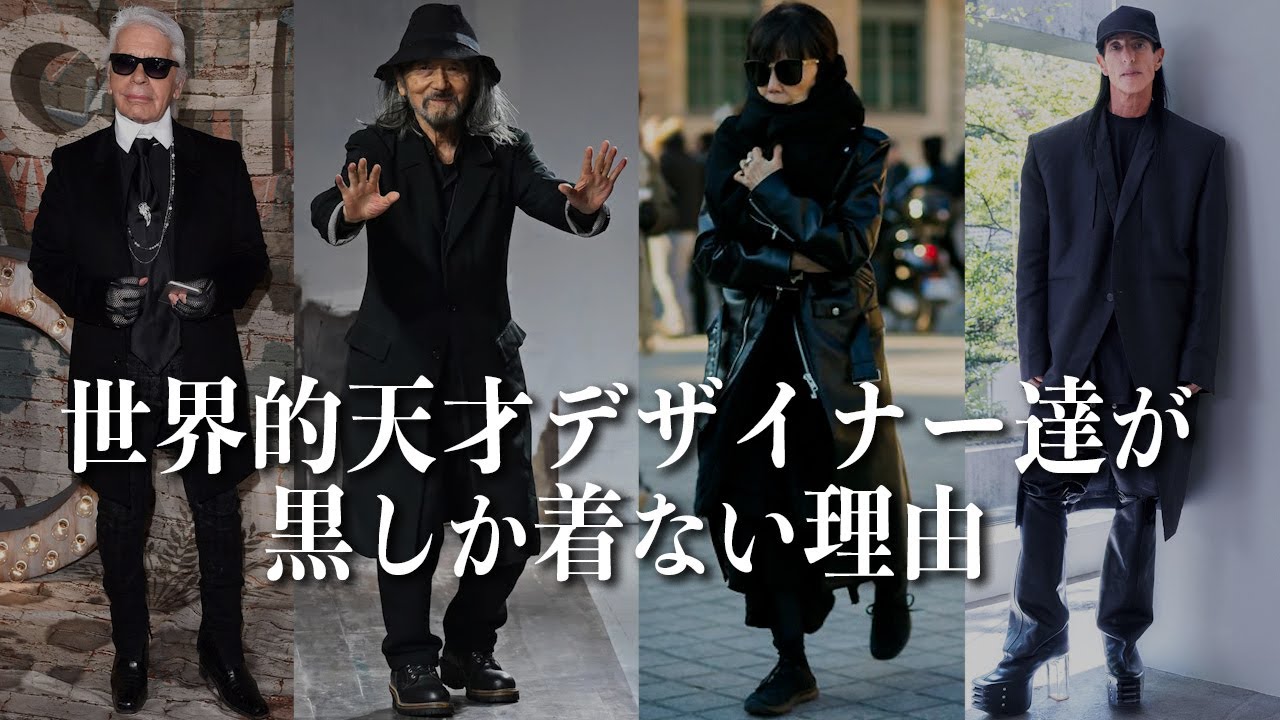 【黒の衝撃】世界で活躍するファッションデザイナー達が黒を着る本当の理由