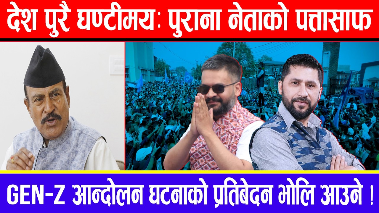 देश पुरै घण्टीमय: पुराना नेताको पत्तासाफ ! Gen-z आन्दोलन घटनाको प्रतिबेदन भोलि आउने !