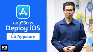 สอนการนำแอพ iOS ขึ้น AppStore 2020 ในขึ้นตอนการอัพโหลด Ep1#