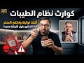 كوارث نظام الطيبات تجربة واقعية شوف بعينك 