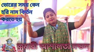 ভোর বেলা হরিনাম কীর্তন করলে কি হয়,কুমারী আশালতা মন্ডল