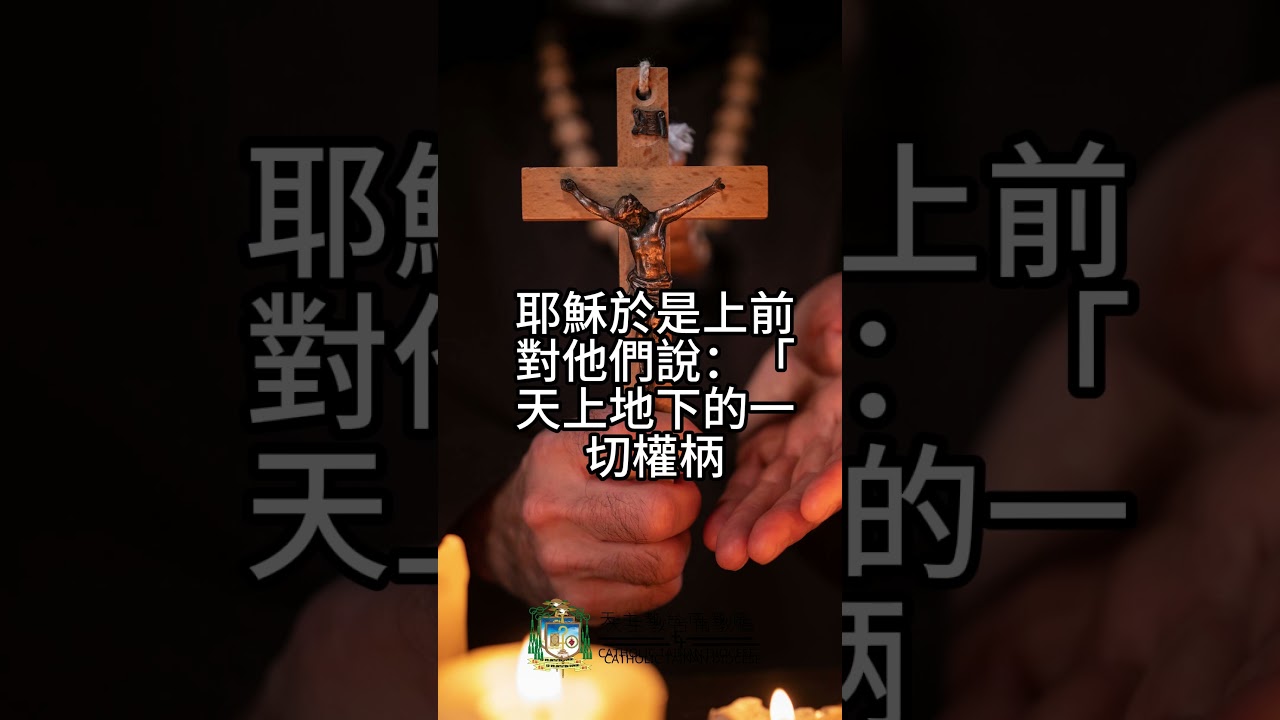 05/17  恭讀聖瑪竇福音　28:16-20   天上地下的一切權柄，都交給了我。