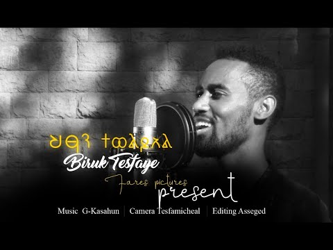 ሕፃን ተወልዶልናል ዘማሪ ብሩክ ተስፋዬ Hitsan Teweldolinal New Gospel Song Biruk Tesfaye 2021