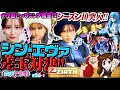 【森本ナツ美 #28前編】ナツ美、急遽欠席…その真相は⁉️緊急開催レオ子とキュインの新旧エヴァ対決‼️【シンエヴァ/エヴァ未来】