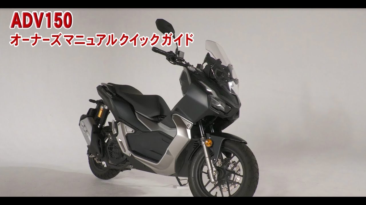 ADV150 オーナーズマニュアル クイックガイド - YouTube