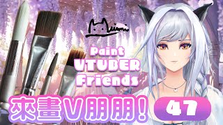 畫V朋友! Paint VTUBER FRIENDS vol. 47(drawing stream) 【三海貓Miumi 香港Vtuber】