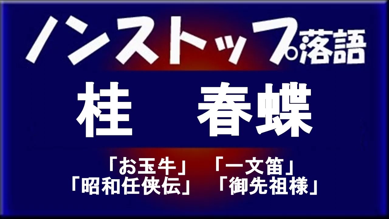 ノンストップ落語　桂春蝶　「お玉牛」他